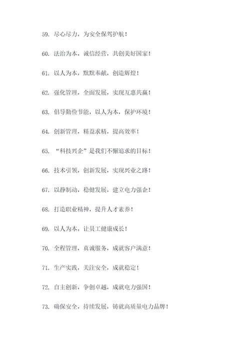 电力企业内部宣传标语口号