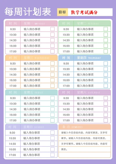 实用工作学习周计划表