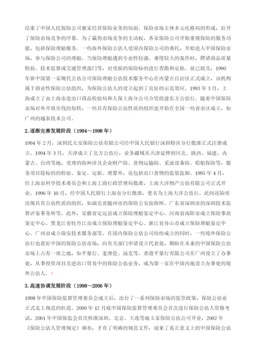 保险公估业发展状况与问题分析.docx