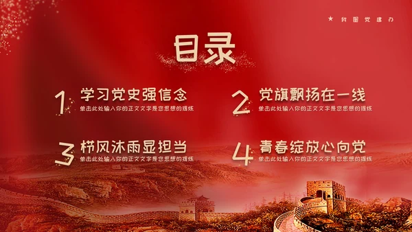 红色党政风永远跟党走奋斗新征程