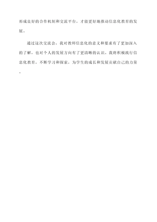 教师信息化交流感想