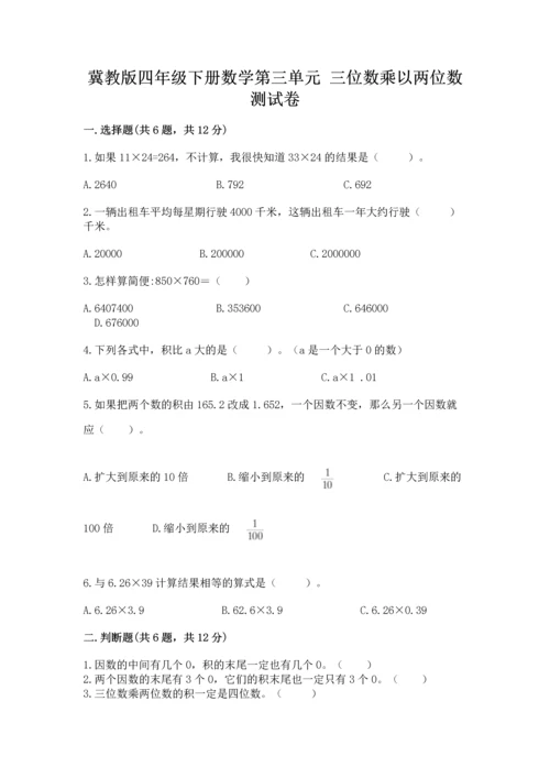 冀教版四年级下册数学第三单元 三位数乘以两位数 测试卷（综合题）word版.docx