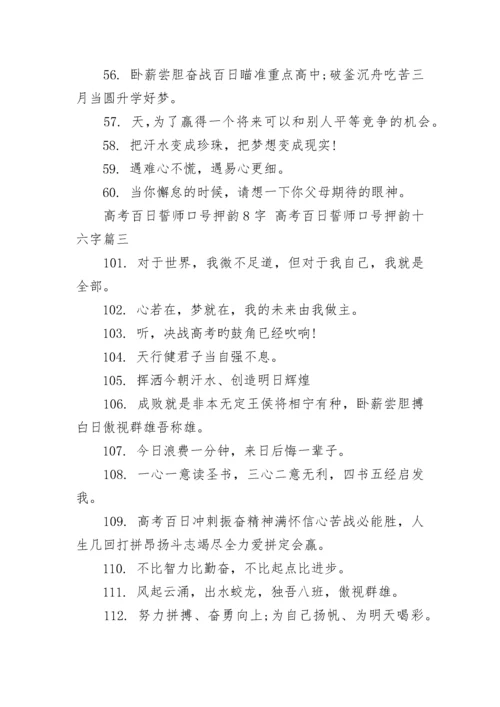 高考百日誓师口号押韵8字 高考百日誓师口号押韵十六字(6篇).docx