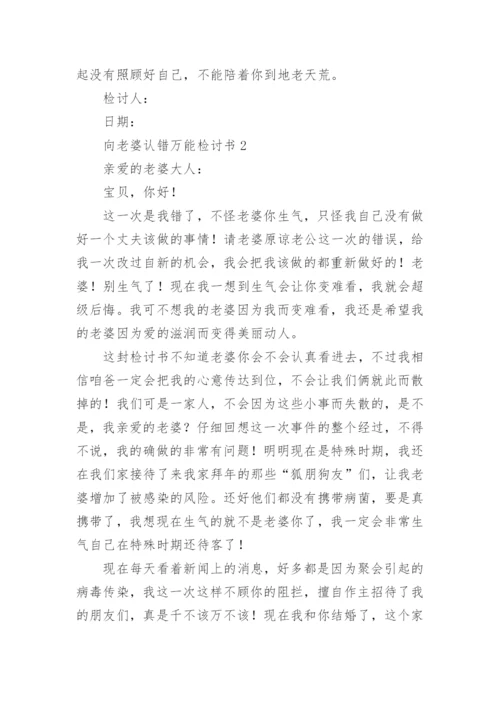 向老婆认错万能检讨书.docx