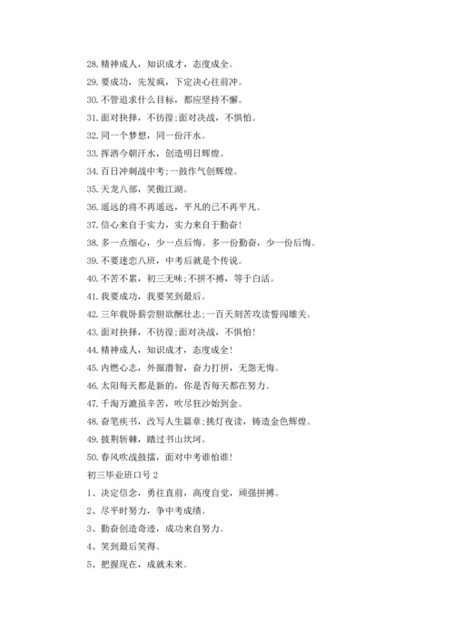 初三毕业班口号.docx