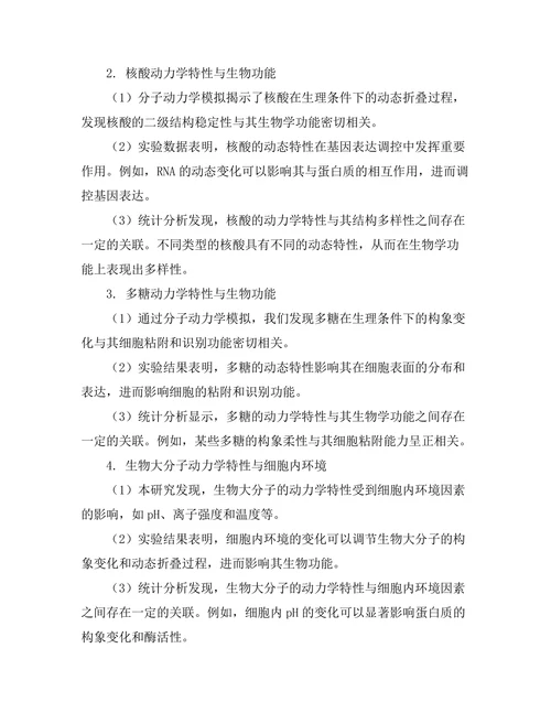 生物大分子的动力学特性及其生物功能关系