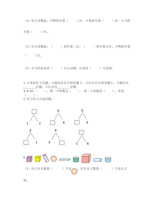 人教版数学一年级上册期末测试卷精品（全国通用）.docx