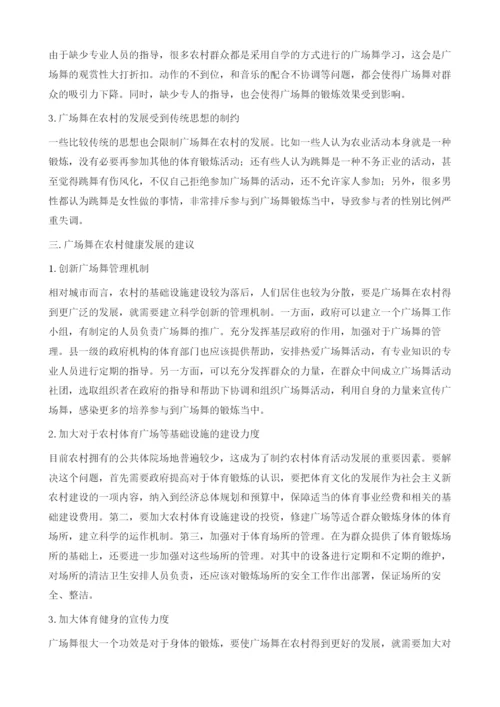 广场舞在新农村建设中的发展状况及未来趋势分析.docx