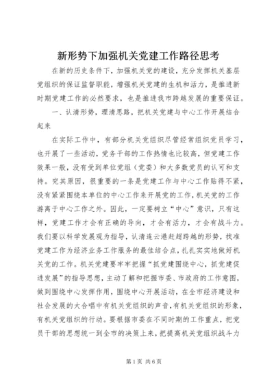 新形势下加强机关党建工作路径思考.docx