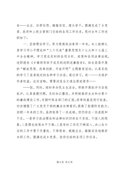 乡镇领导班子成员的述职述廉报告专题.docx