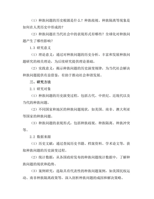 从历史看当代社会中的种族问题