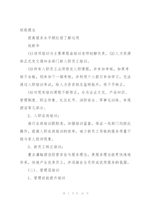 酒店培训工作计划范文5篇.docx