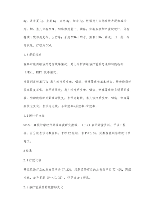 小儿咳嗽变异性哮喘给予小青龙汤加减治疗的效果观察.docx