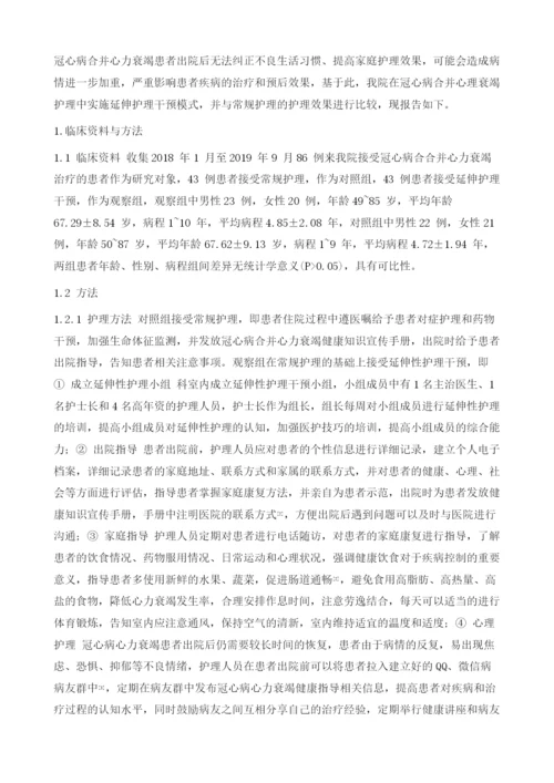 延伸护理干预模式在冠心病合并心力衰竭患者护理中的应用.docx