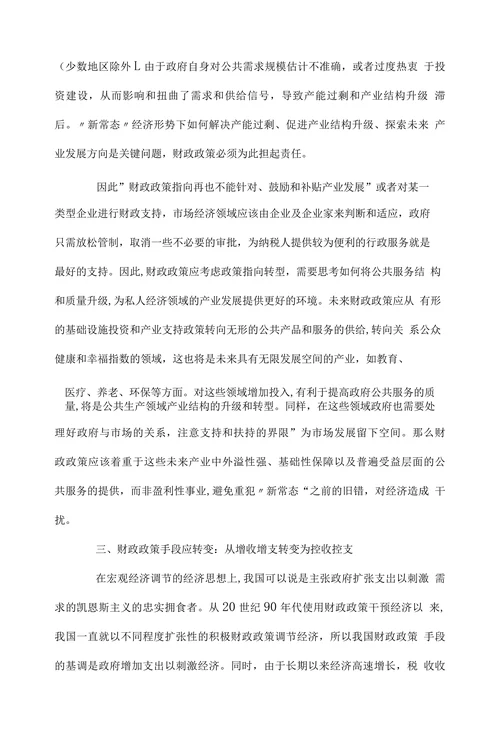 新常态经济形势下的财政政策探讨