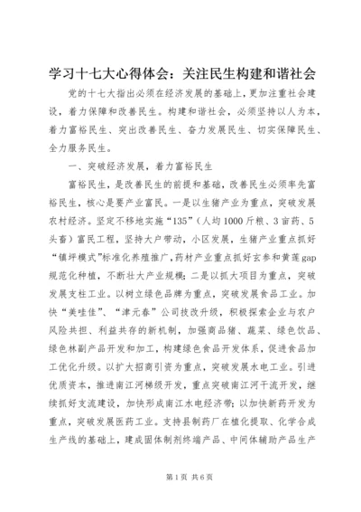 学习十七大心得体会：关注民生构建和谐社会.docx