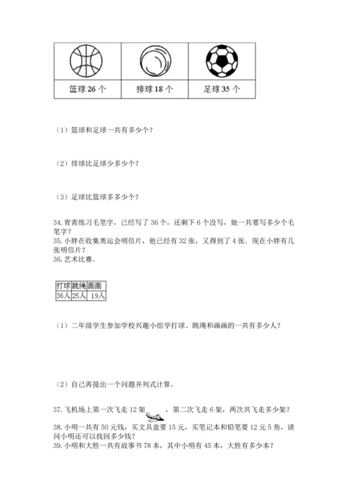 二年级上册数学应用题100道及参考答案【最新】.docx