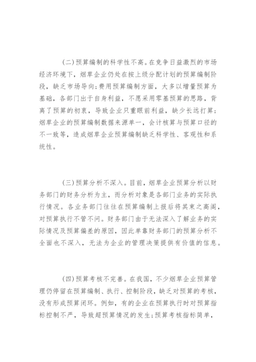 烟草企业全面预算管理.docx