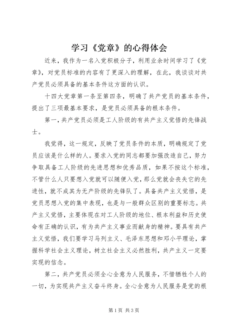 学习《党章》的心得体会 (2).docx