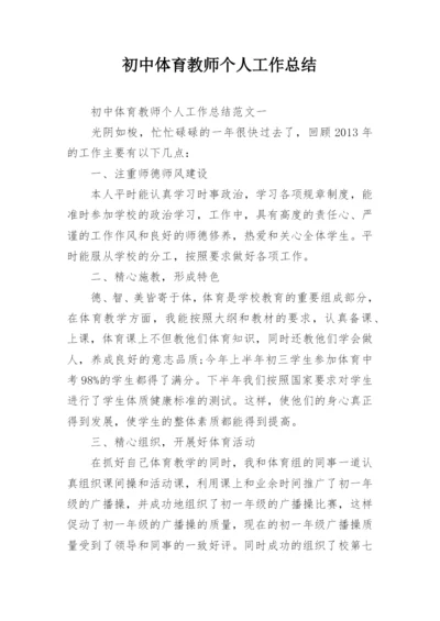 初中体育教师个人工作总结.docx