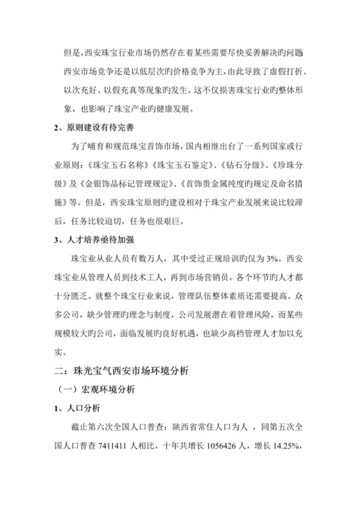 珠宝公司市场营销专题方案分析.docx