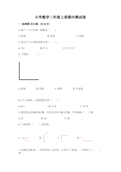 小学数学二年级上册期中测试卷及参考答案（新）.docx