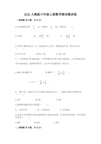 2022人教版六年级上册数学期末测试卷精品【实用】.docx