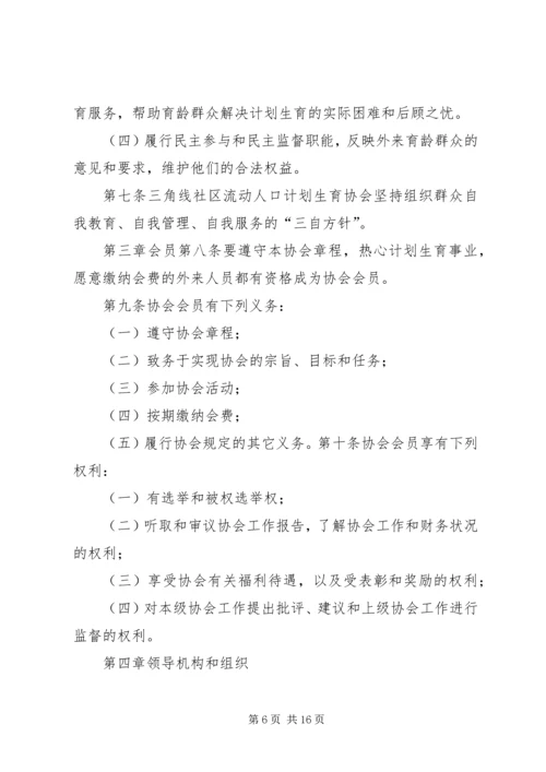 社区流动人口计划生育协会章程.docx