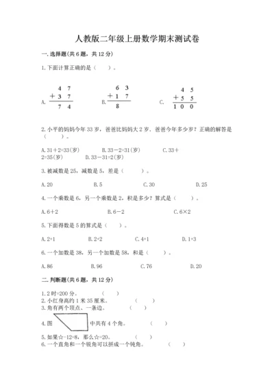 人教版二年级上册数学期末测试卷（预热题）word版.docx