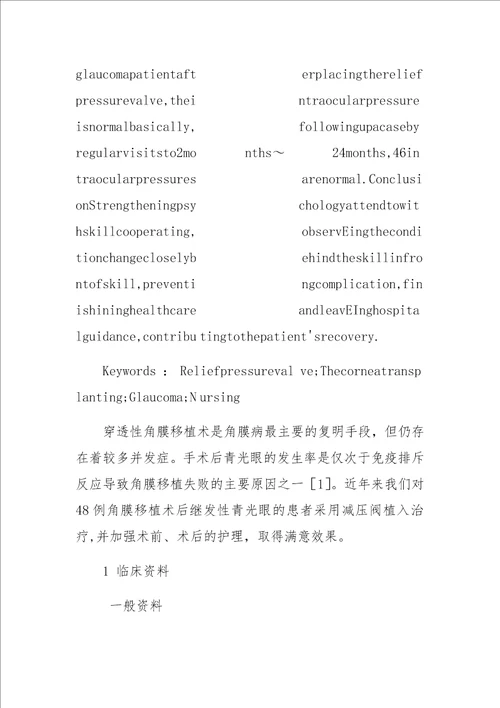 减压阀安置治疗角膜移植术后继发性青光眼的整体化护理