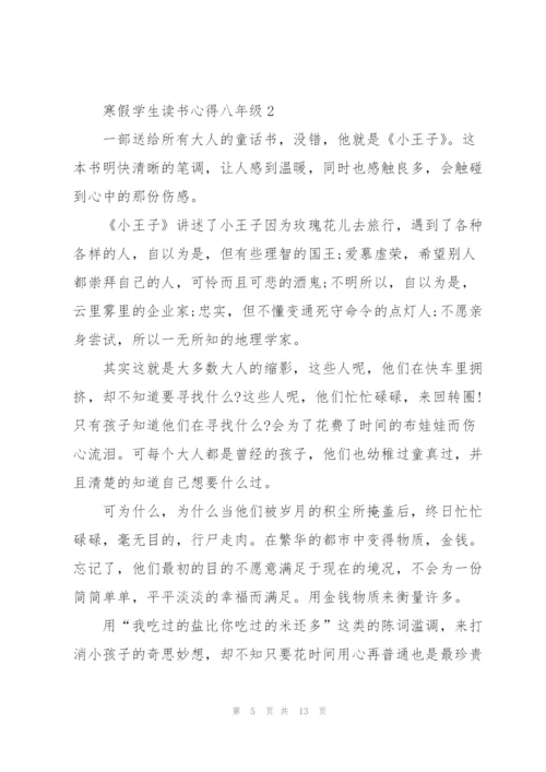 寒假学生读书心得八年级学生5篇.docx