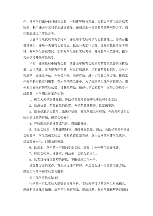 初中化学实验总结(15篇).docx