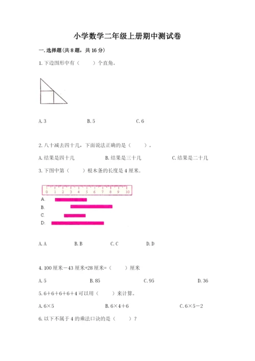 小学数学二年级上册期中测试卷含答案【黄金题型】.docx