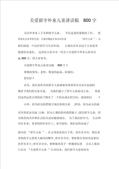 关爱留守外来儿童讲话稿800字
