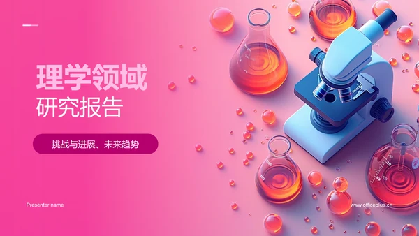 理学领域研究报告PPT模板