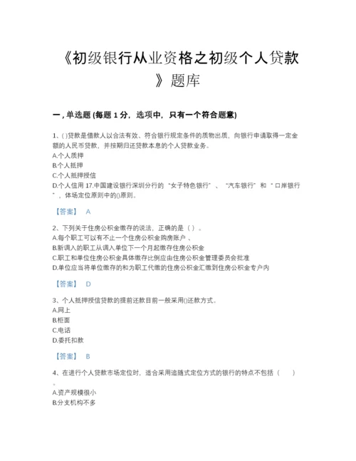 2022年中国初级银行从业资格之初级个人贷款自测提分题库及精品答案.docx