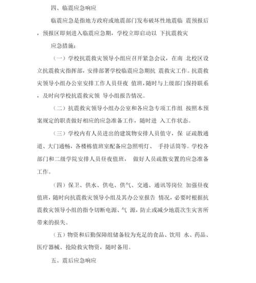 大学学院高校地震应急预案.docx