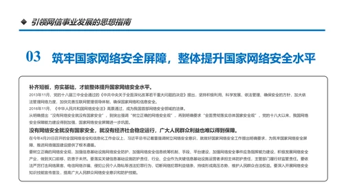 中国网络安全网信事业发展构建网络空间命运共同体PPT