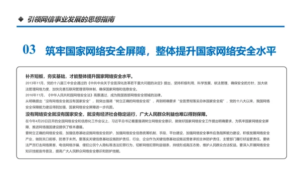 中国网络安全网信事业发展构建网络空间命运共同体PPT