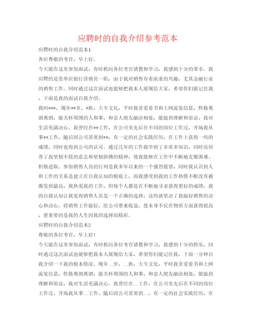 精编应聘时的自我介绍参考范本.docx