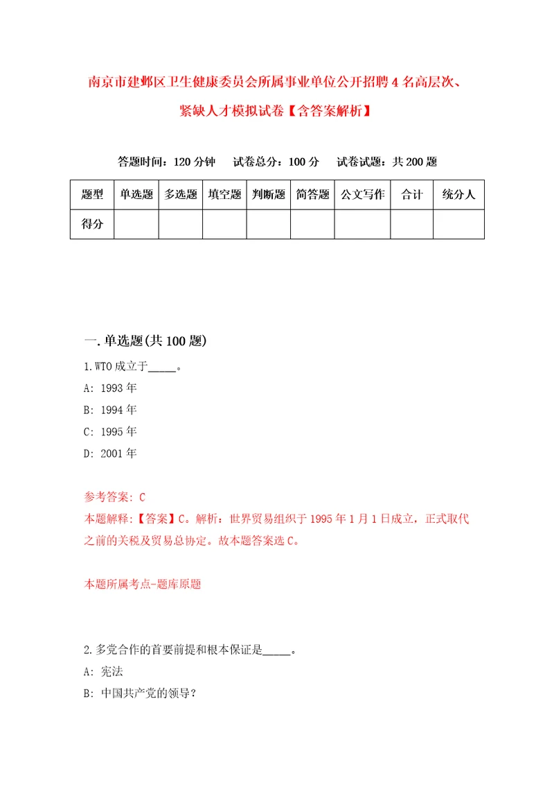 南京市建邺区卫生健康委员会所属事业单位公开招聘4名高层次、紧缺人才模拟试卷含答案解析6