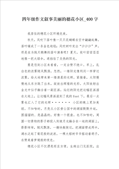 四年级作文叙事美丽的穗花小区400字