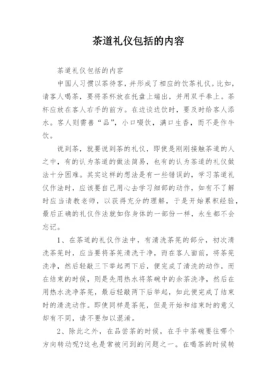 茶道礼仪包括的内容.docx