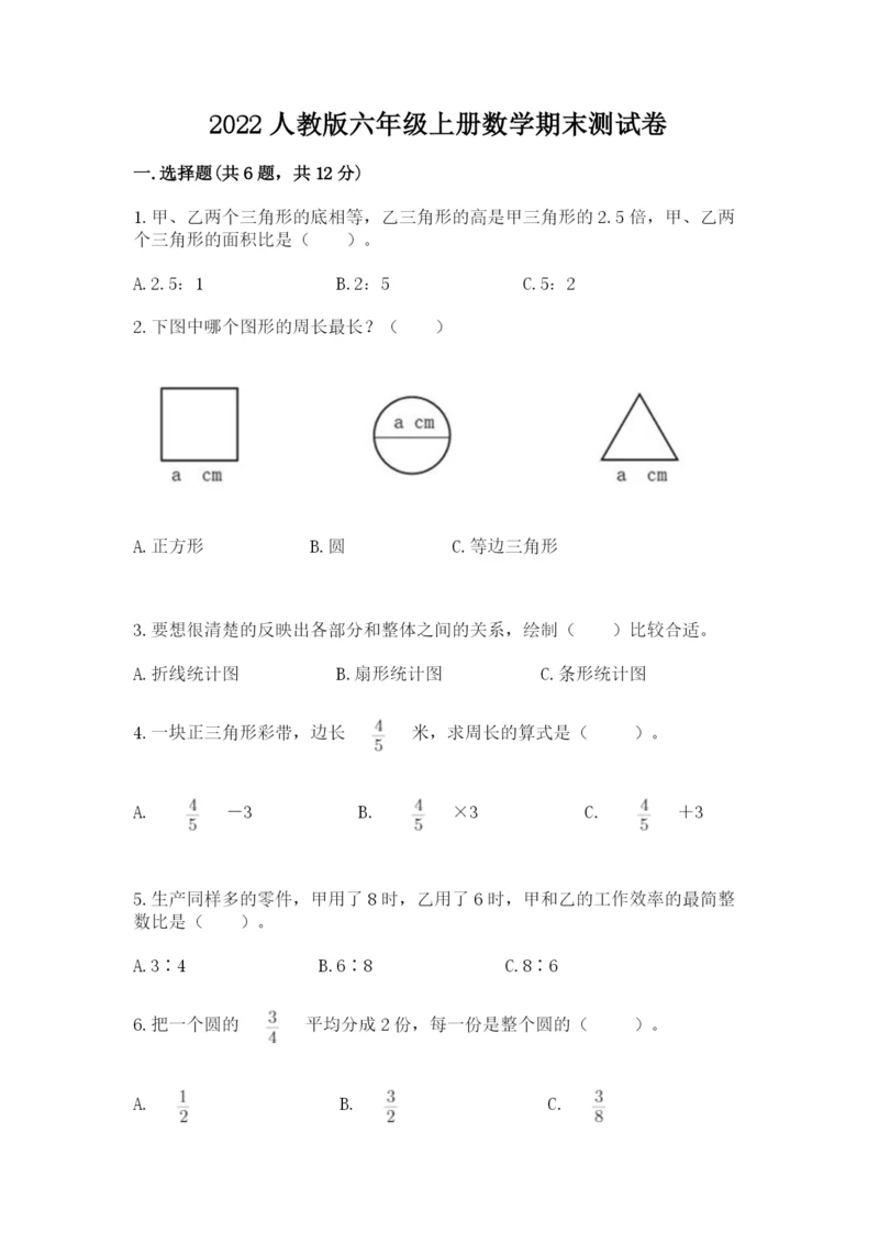 2022人教版六年级上册数学期末测试卷精品（名师系列）.docx