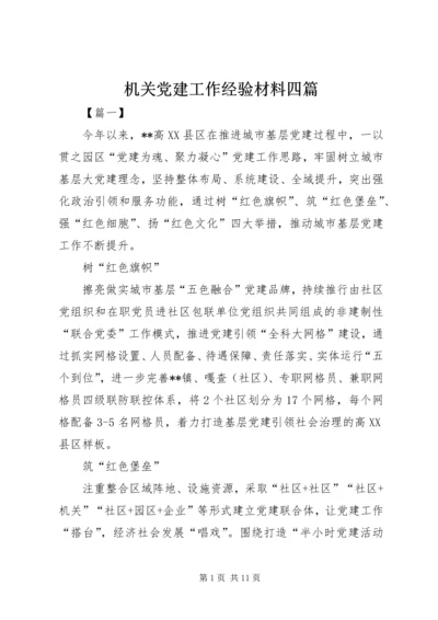 机关党建工作经验材料四篇.docx