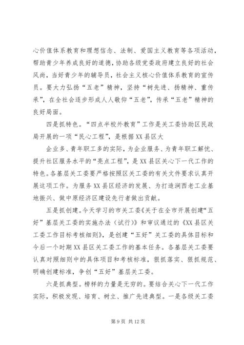 关工委会议主持词(精选多篇).docx