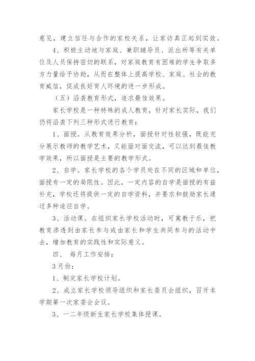 初中家长学校教学计划.docx