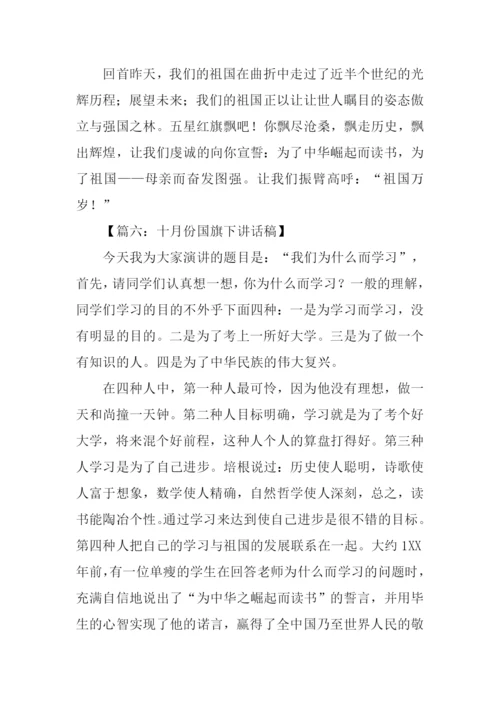 十月国旗下讲话稿.docx