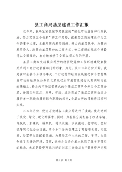 县工商局基层建设工作汇报.docx