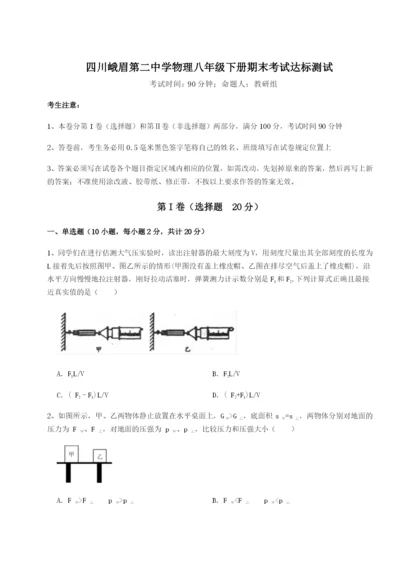 小卷练透四川峨眉第二中学物理八年级下册期末考试达标测试试卷（解析版含答案）.docx